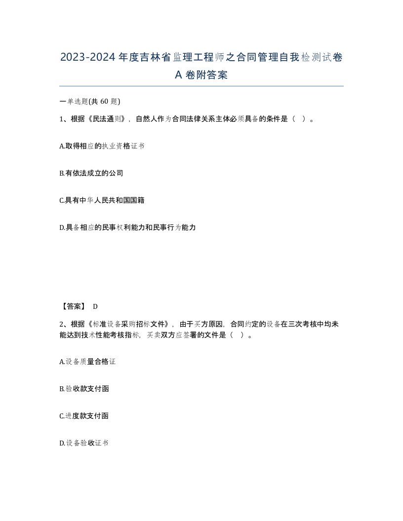 2023-2024年度吉林省监理工程师之合同管理自我检测试卷A卷附答案