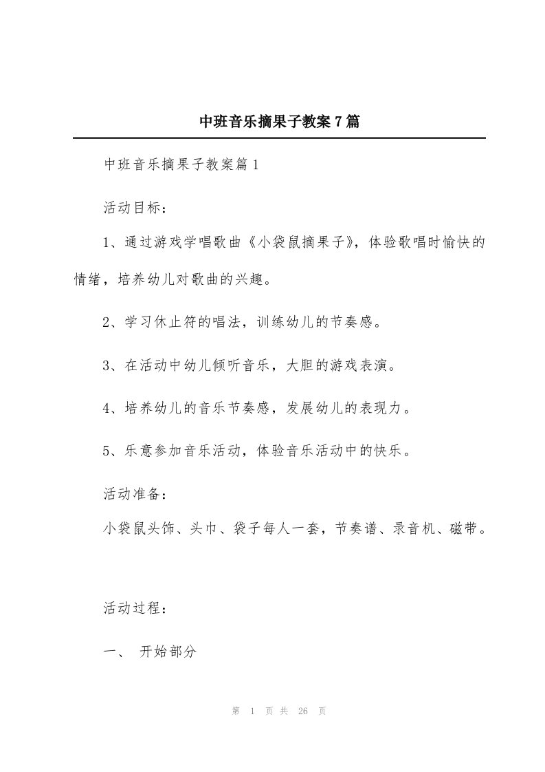 中班音乐摘果子教案7篇