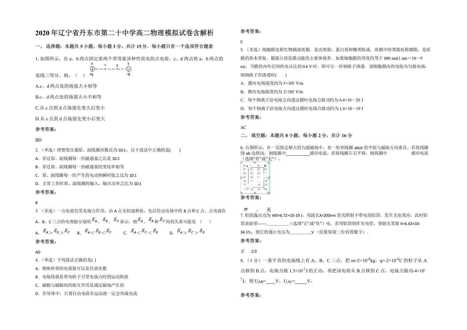 2020年辽宁省丹东市第二十中学高二物理模拟试卷含解析