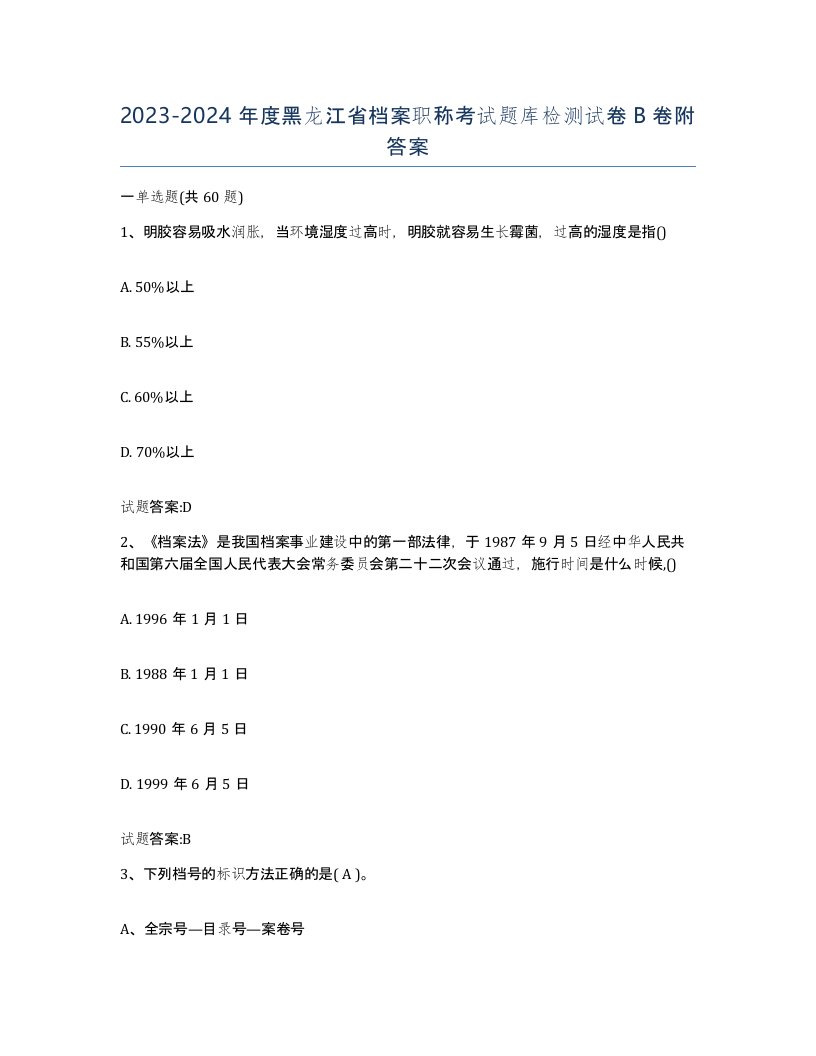 2023-2024年度黑龙江省档案职称考试题库检测试卷B卷附答案