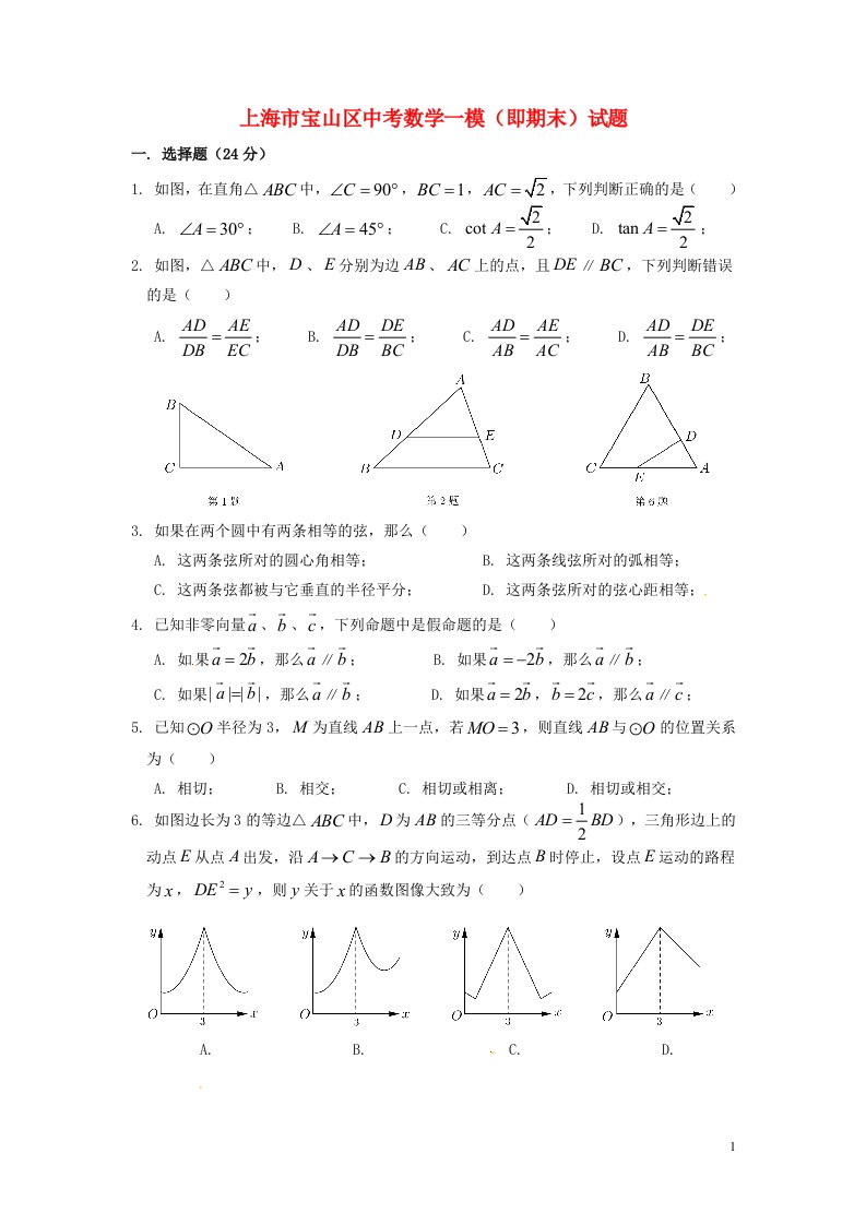 上海市宝山区中考数学一模（即期末）试题