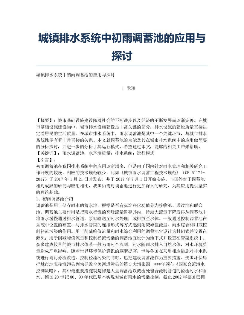 城镇排水系统中初雨调蓄池的应用与探讨