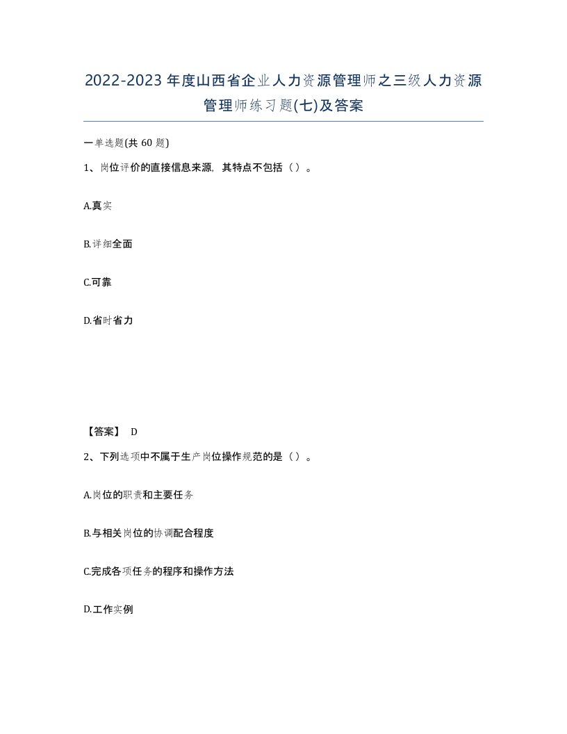 2022-2023年度山西省企业人力资源管理师之三级人力资源管理师练习题七及答案