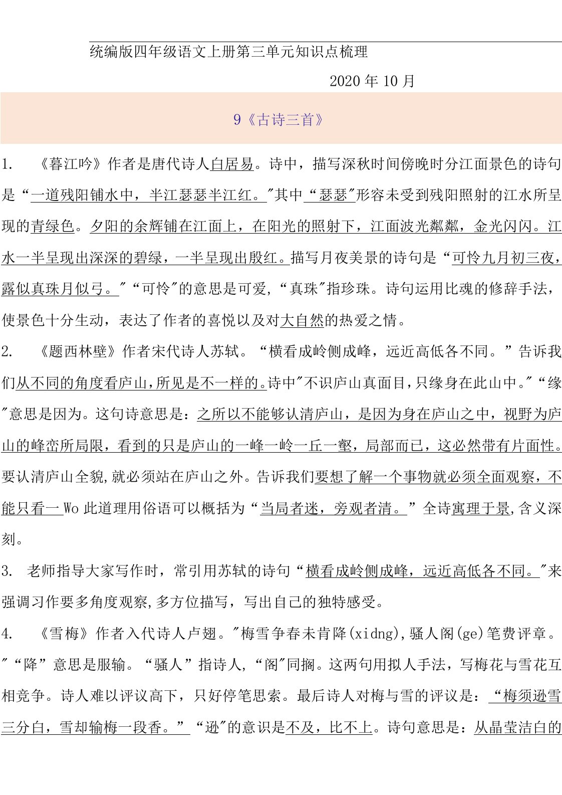 统编版四年级语文上册第三单元知识点复习重点整理