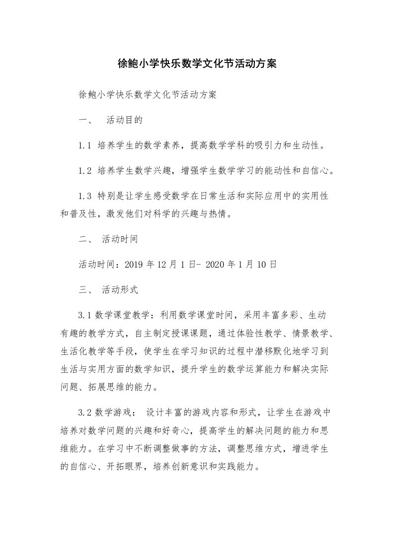 徐鲍小学快乐数学文化节活动方案