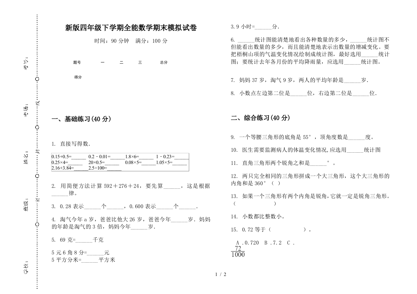 新版四年级下学期全能数学期末模拟试卷