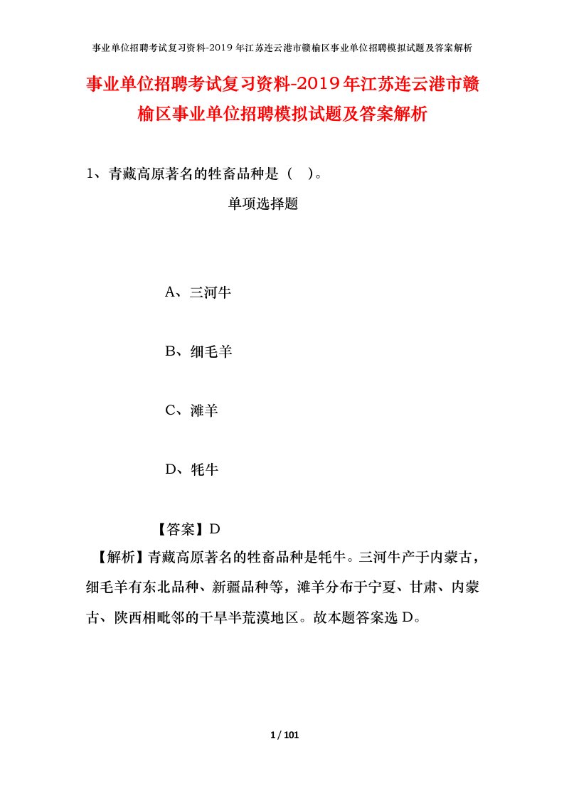 事业单位招聘考试复习资料-2019年江苏连云港市赣榆区事业单位招聘模拟试题及答案解析