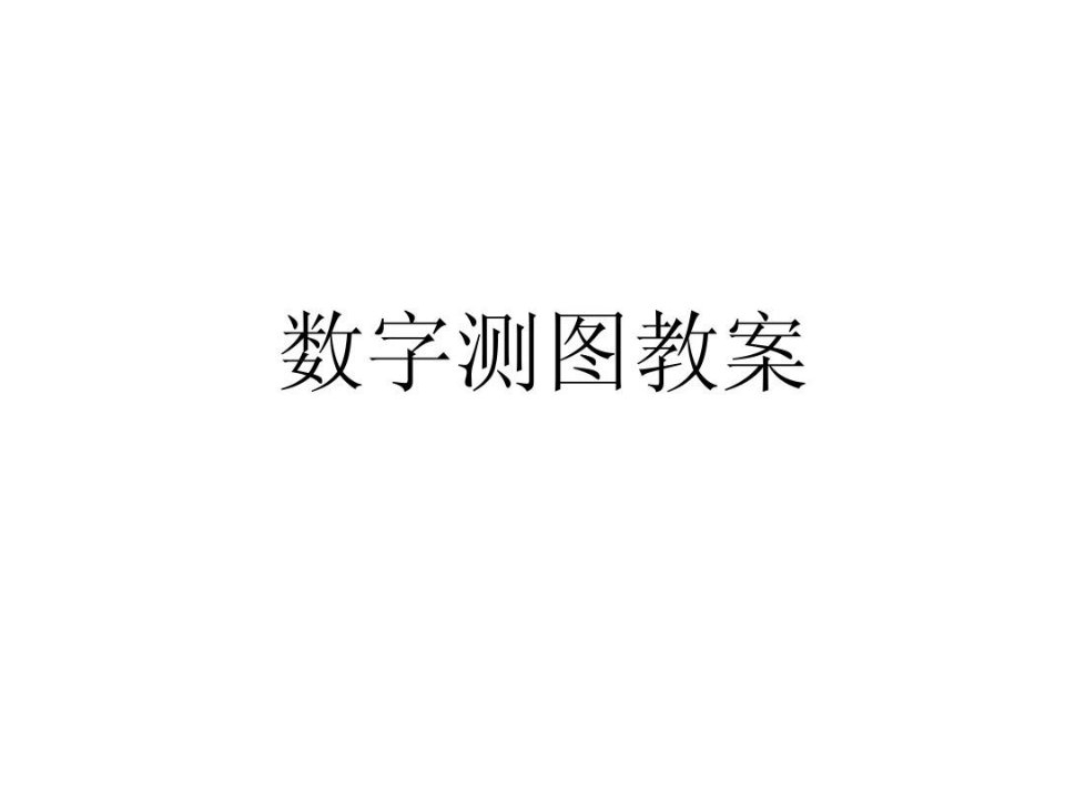 数字测图电子教案