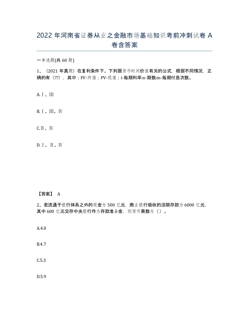 2022年河南省证券从业之金融市场基础知识考前冲刺试卷A卷含答案