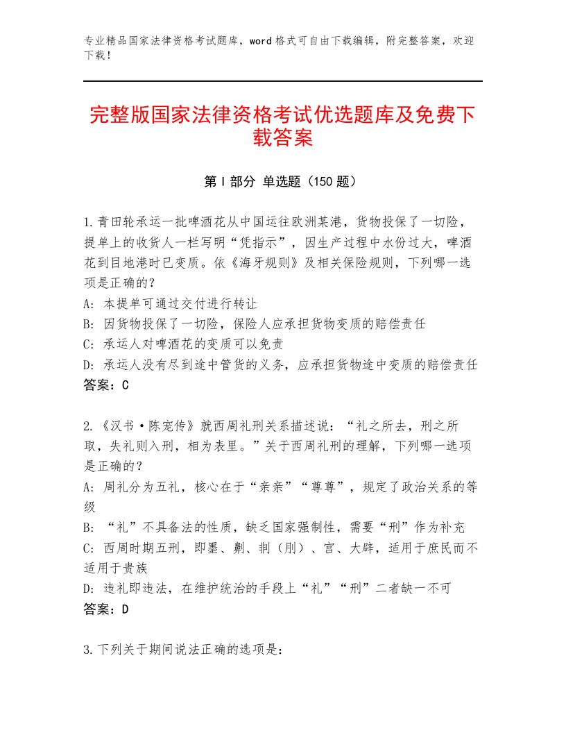 精心整理国家法律资格考试真题题库加解析答案