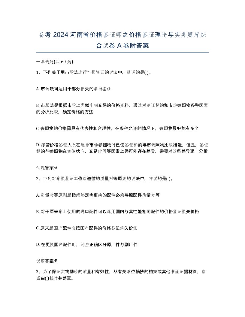 备考2024河南省价格鉴证师之价格鉴证理论与实务题库综合试卷A卷附答案