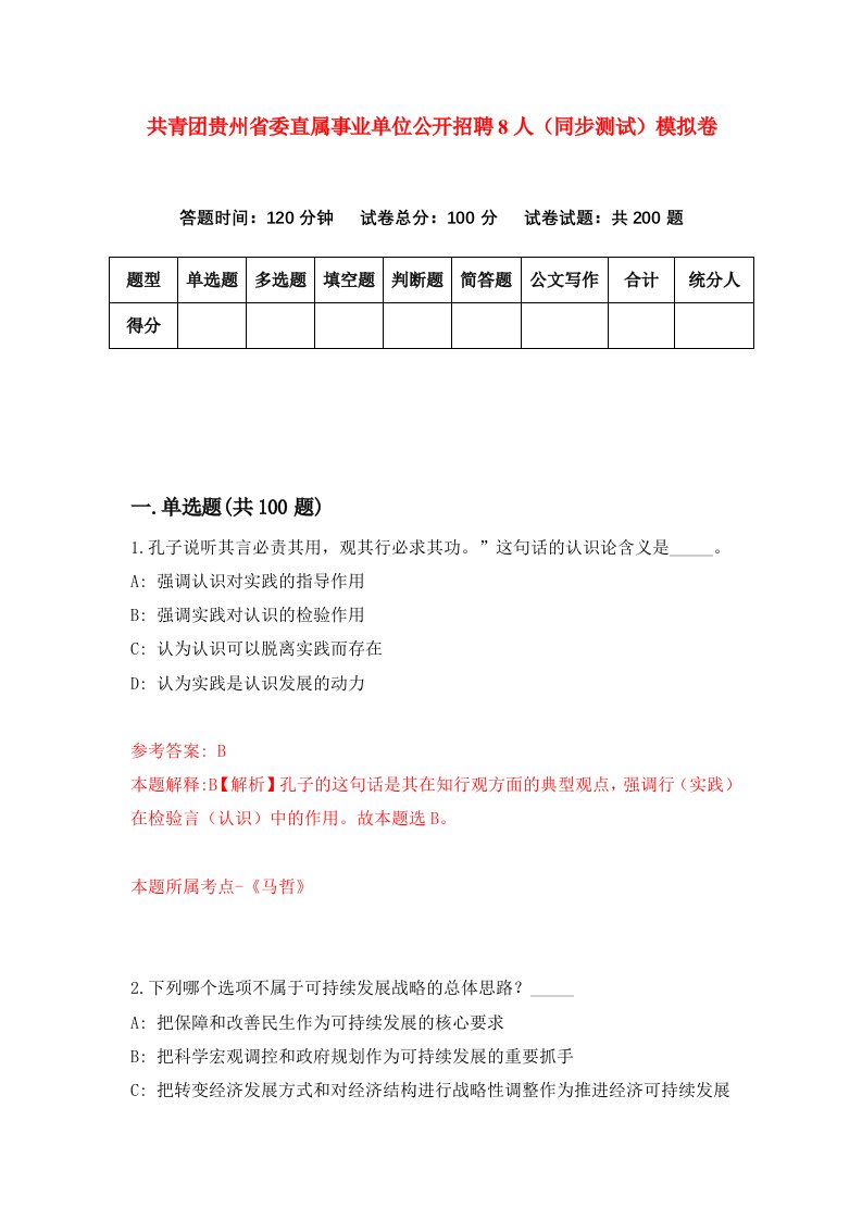 共青团贵州省委直属事业单位公开招聘8人同步测试模拟卷第25次