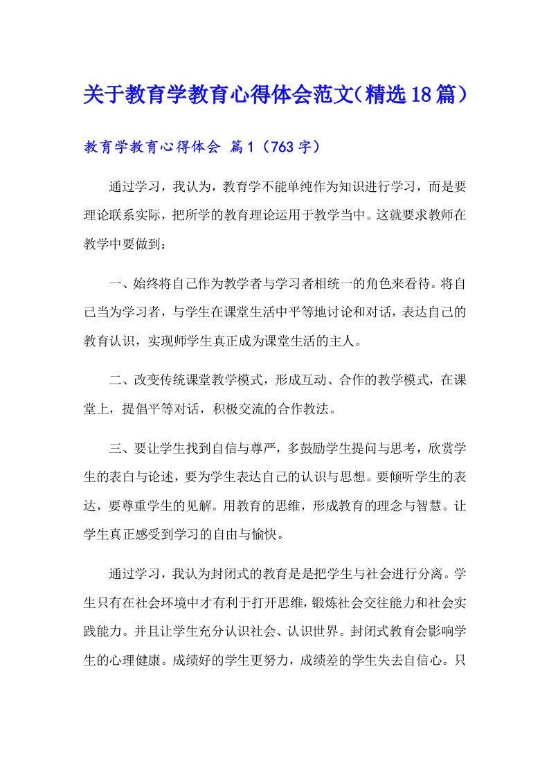 关于教育学教育心得体会范文（精选18篇）