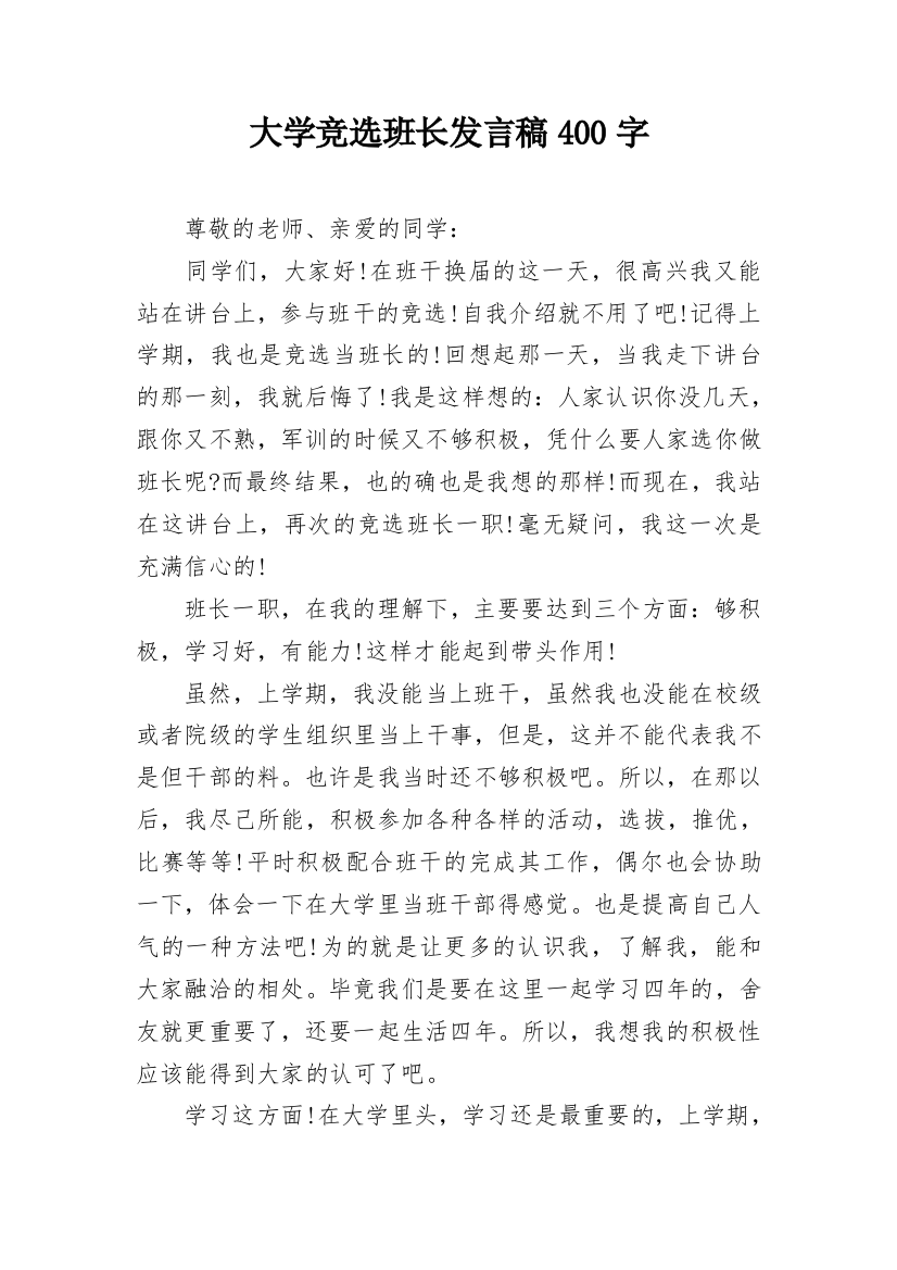 大学竞选班长发言稿400字