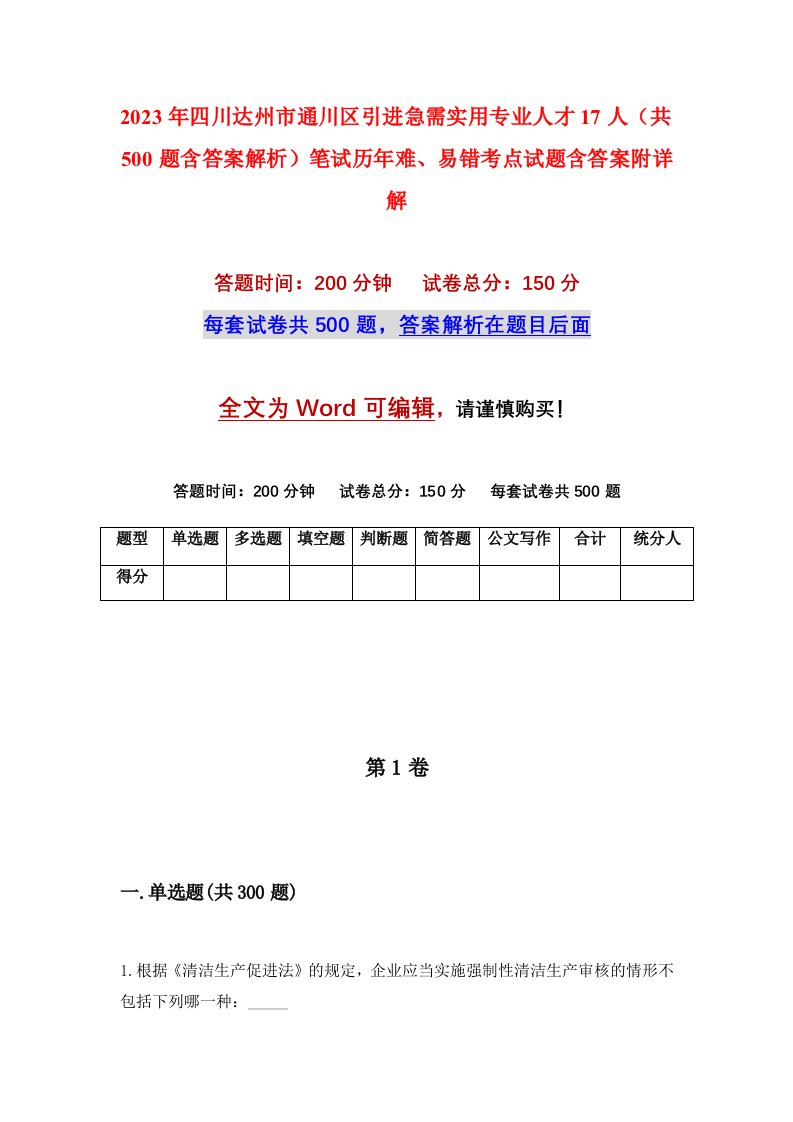 2023年四川达州市通川区引进急需实用专业人才17人共500题含答案解析笔试历年难易错考点试题含答案附详解