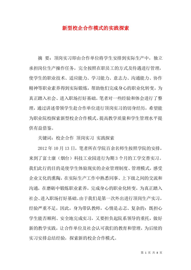 新型校企合作模式的实践探索