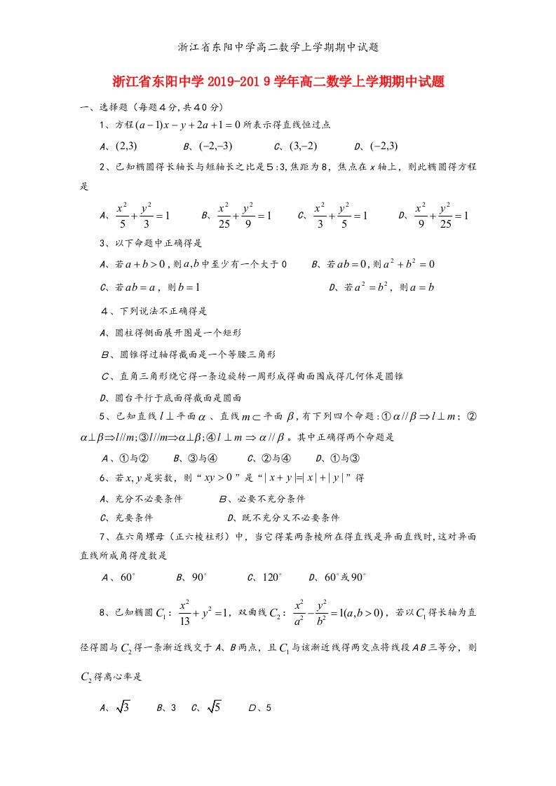 浙江省东阳中学高二数学上学期期中试题