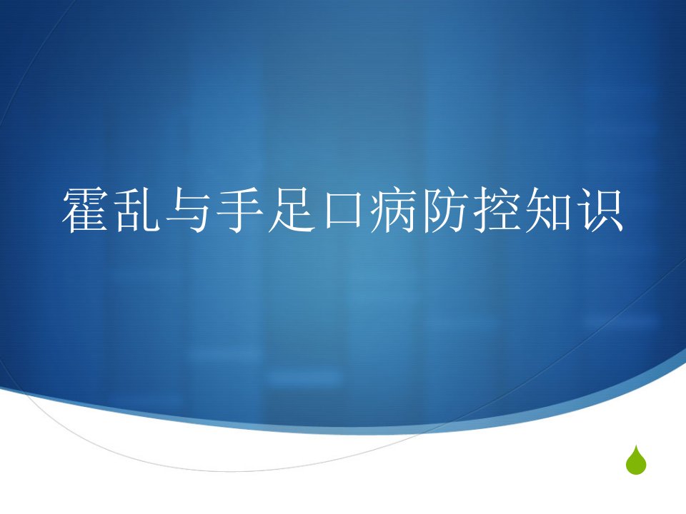 霍乱手足口病防控培训课件PPT