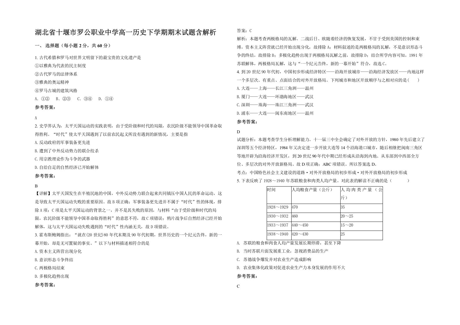 湖北省十堰市罗公职业中学高一历史下学期期末试题含解析