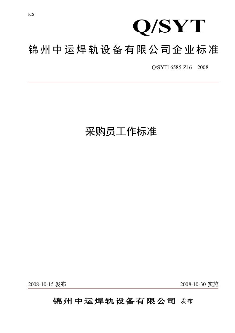 中运焊轨设备公司采购员工作标准规范DOC-生产制度表格