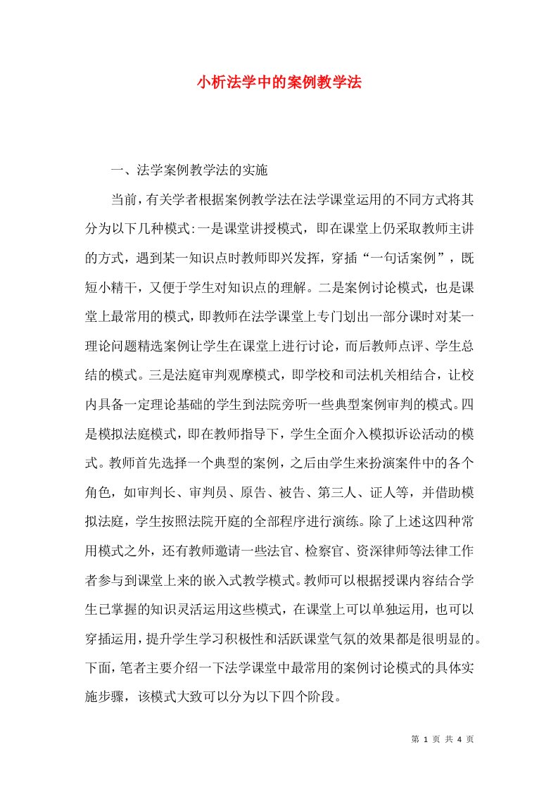 小析法学中的案例教学法