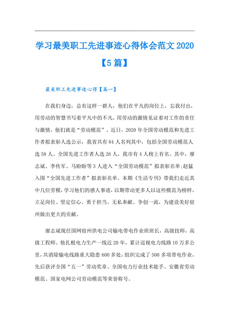 学习最美职工先进事迹心得体会范文【5篇】