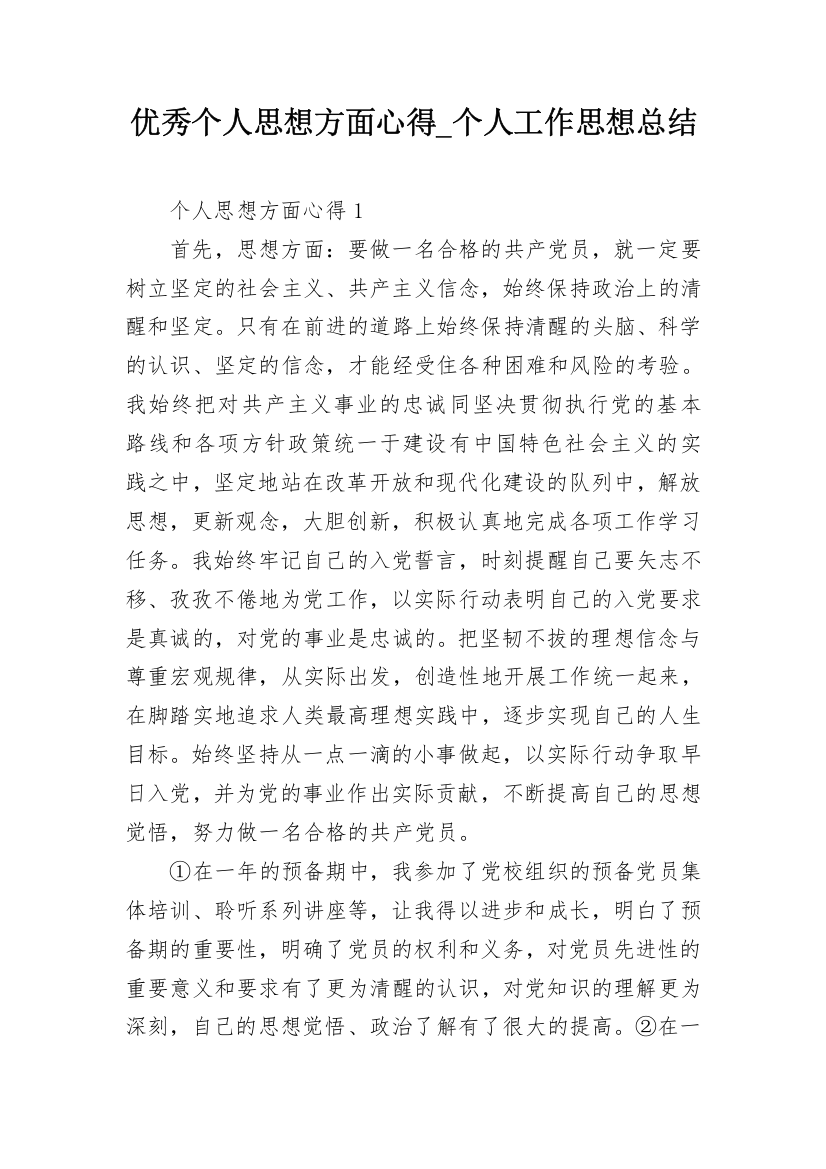 优秀个人思想方面心得_个人工作思想总结_1