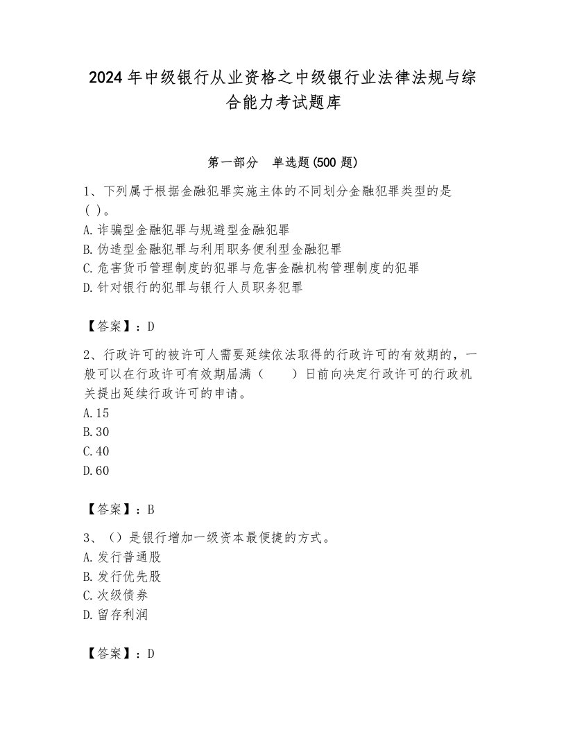 2024年中级银行从业资格之中级银行业法律法规与综合能力考试题库及参考答案【综合题】