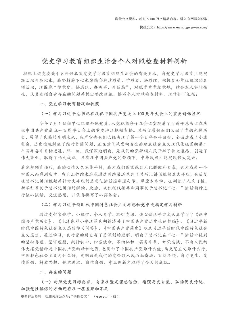 党史学习教育组织生活会个人对照检查材料剖析