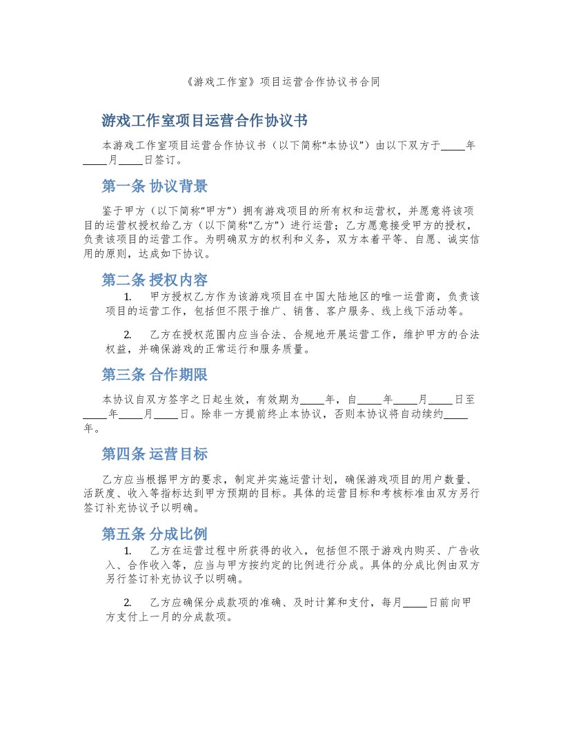 《游戏工作室》项目运营合作协议书合同