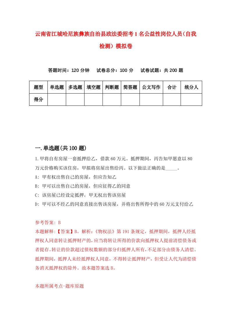 云南省江城哈尼族彝族自治县政法委招考1名公益性岗位人员自我检测模拟卷第2卷