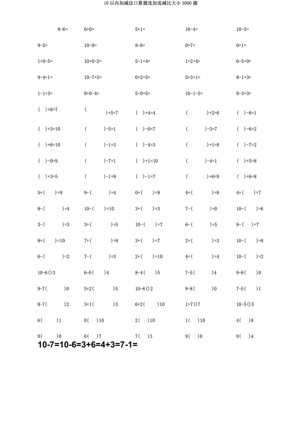 10以内加减法口算题连加连减比大小3000题