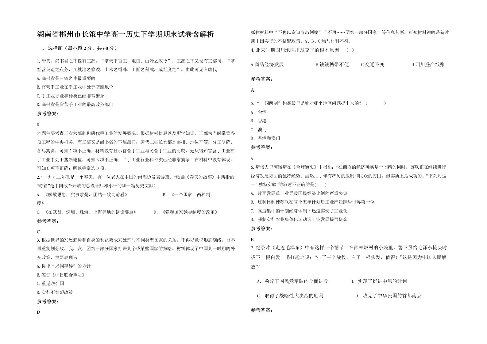 湖南省郴州市长策中学高一历史下学期期末试卷含解析