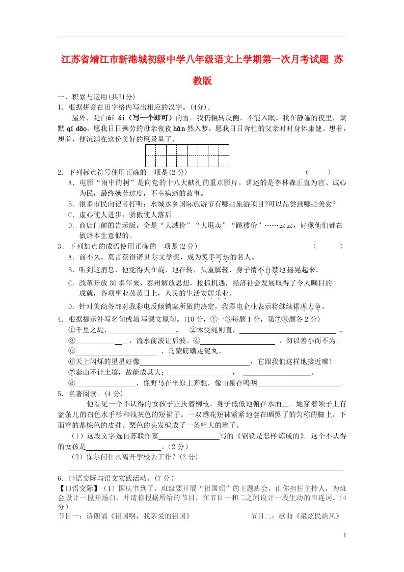 江苏省靖江市新港城初级中学八级语文上学期第一次月考试题