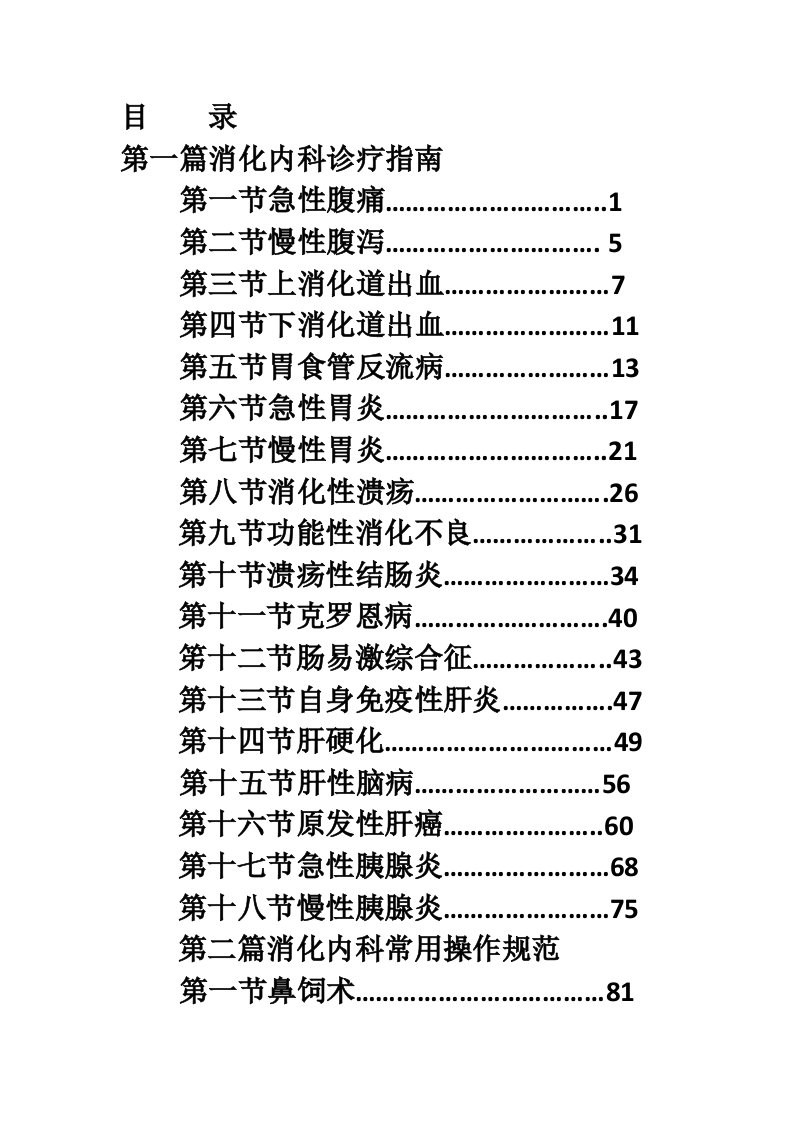 消化内科诊疗指南和技术操作规范