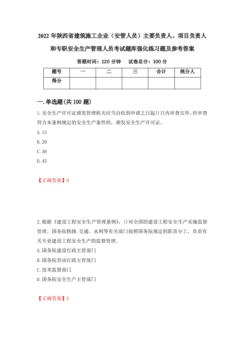 2022年陕西省建筑施工企业安管人员主要负责人项目负责人和专职安全生产管理人员考试题库强化练习题及参考答案26