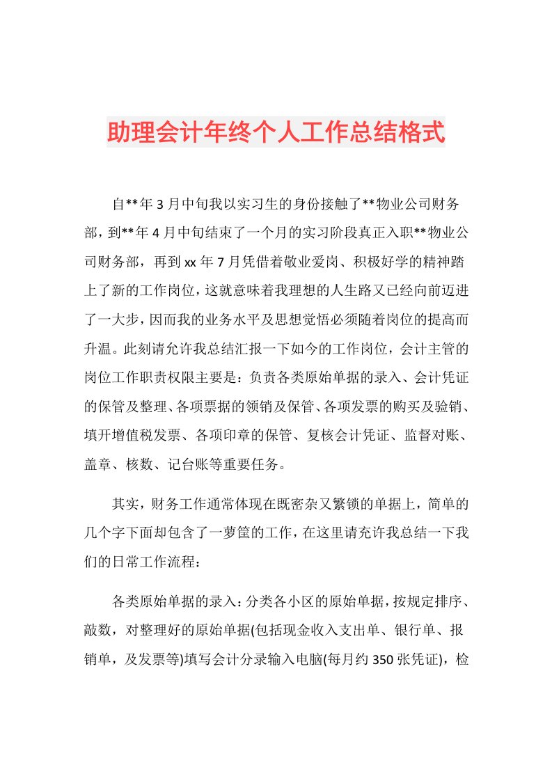 助理会计年终个人工作总结格式