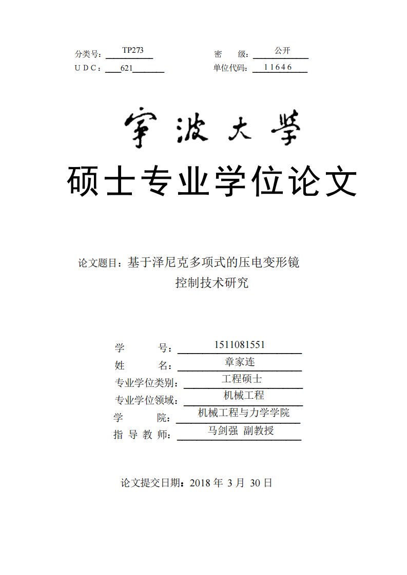 基于泽尼克多项式的压电变形镜控制技术研究