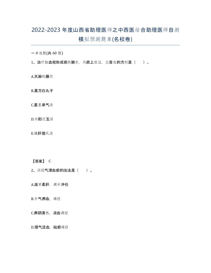 2022-2023年度山西省助理医师之中西医结合助理医师自测模拟预测题库名校卷