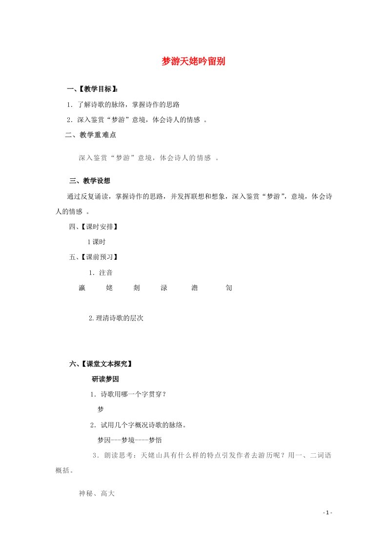 2021_2022学年高中语文第一单元2李白诗四首梦游天姥吟留别教案粤教版选修唐诗宋词元散曲蚜