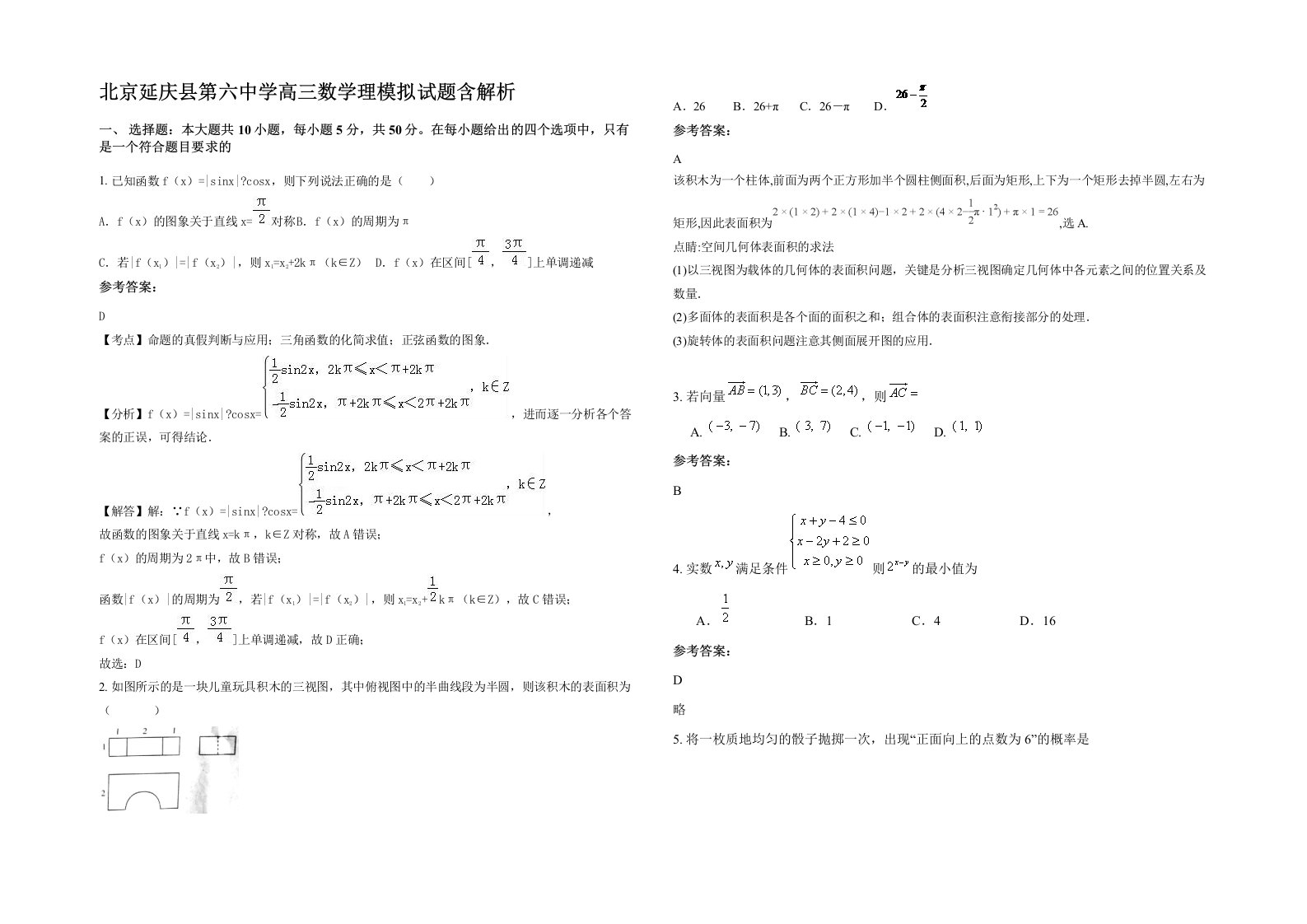 北京延庆县第六中学高三数学理模拟试题含解析