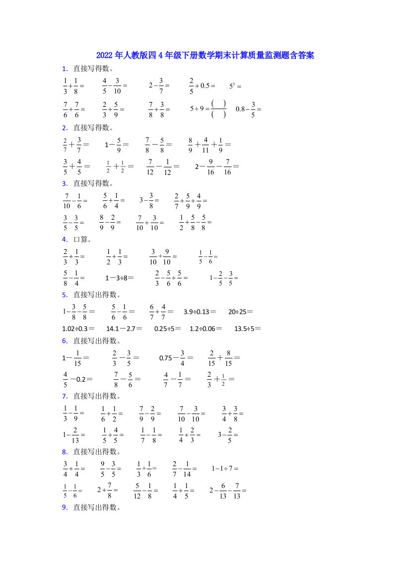 2022年人教版四4年级下册数学期末计算质量监测题含答案