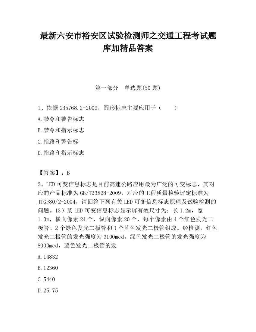 最新六安市裕安区试验检测师之交通工程考试题库加精品答案