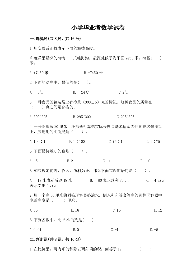 小学毕业考数学试卷精品【基础题】