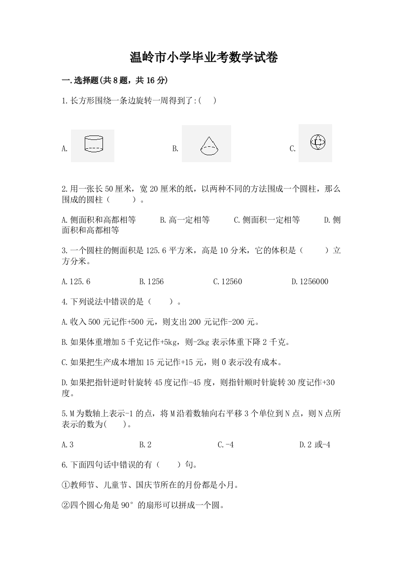 温岭市小学毕业考数学试卷含完整答案【名师系列】