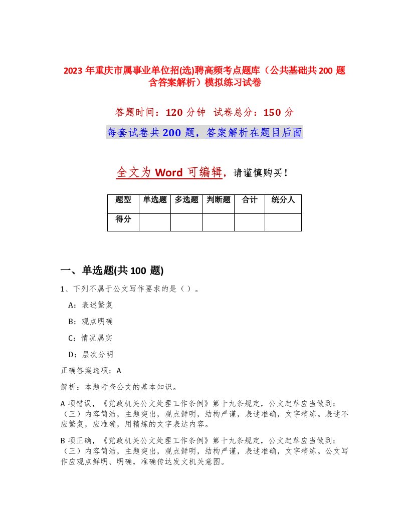 2023年重庆市属事业单位招选聘高频考点题库公共基础共200题含答案解析模拟练习试卷