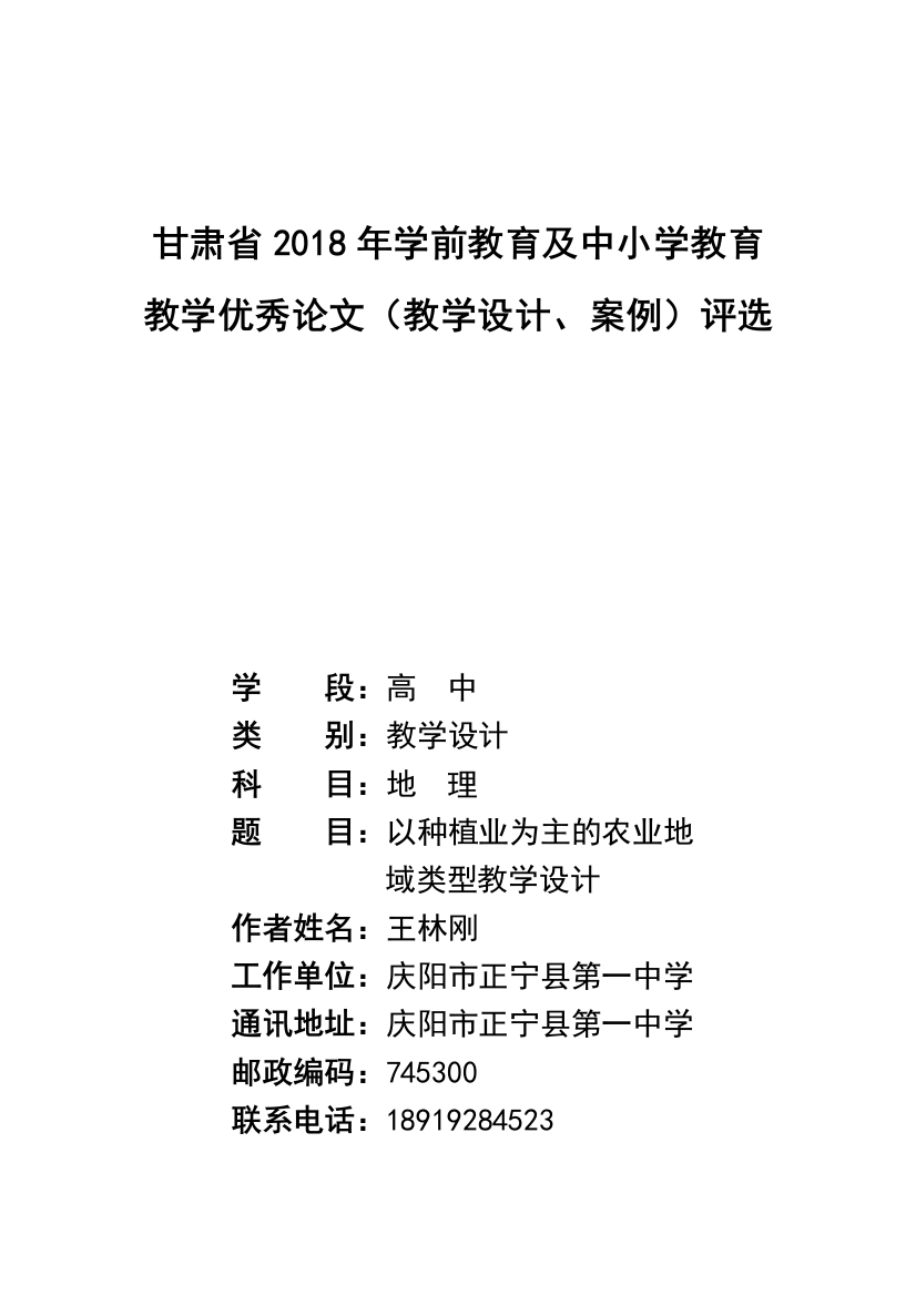 以种植业为主的农业地域类型教学设计