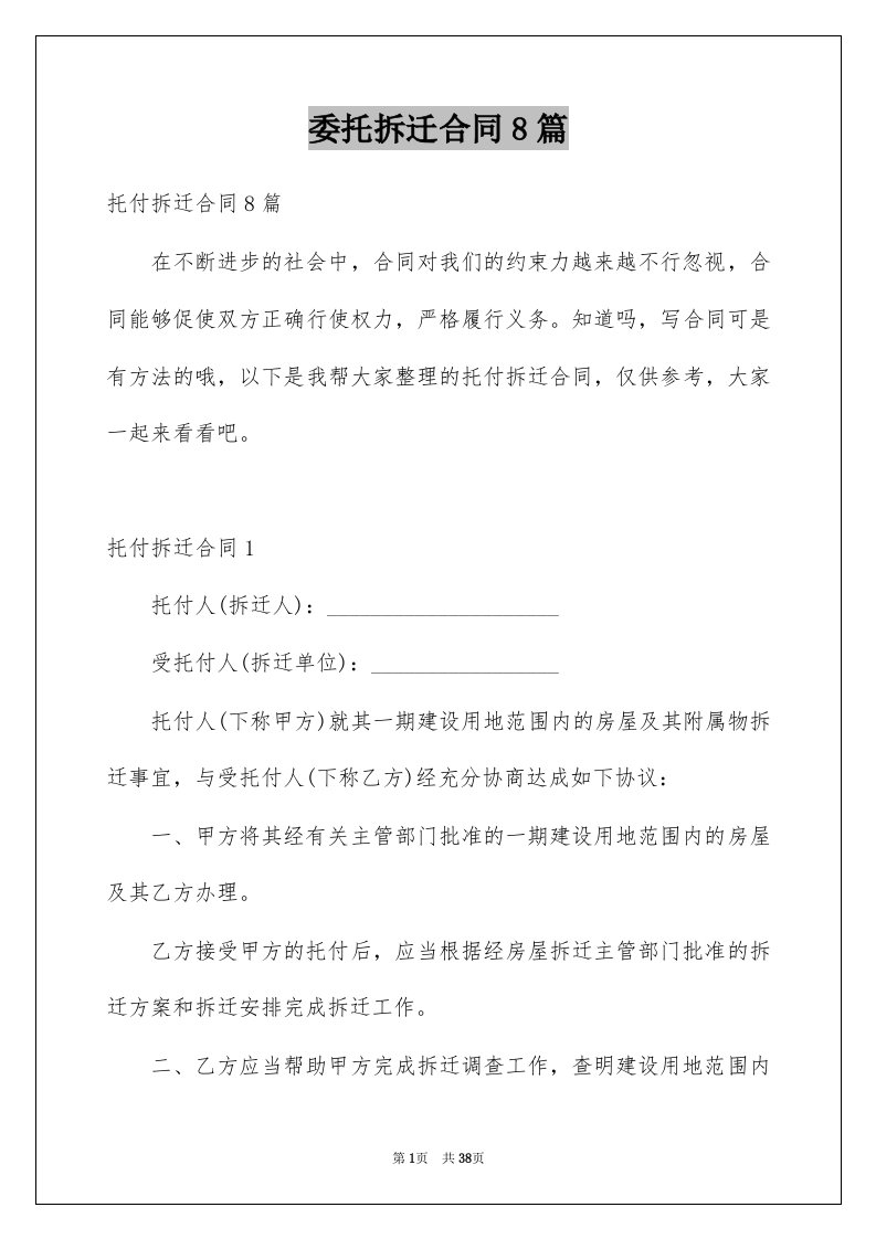 委托拆迁合同8篇例文