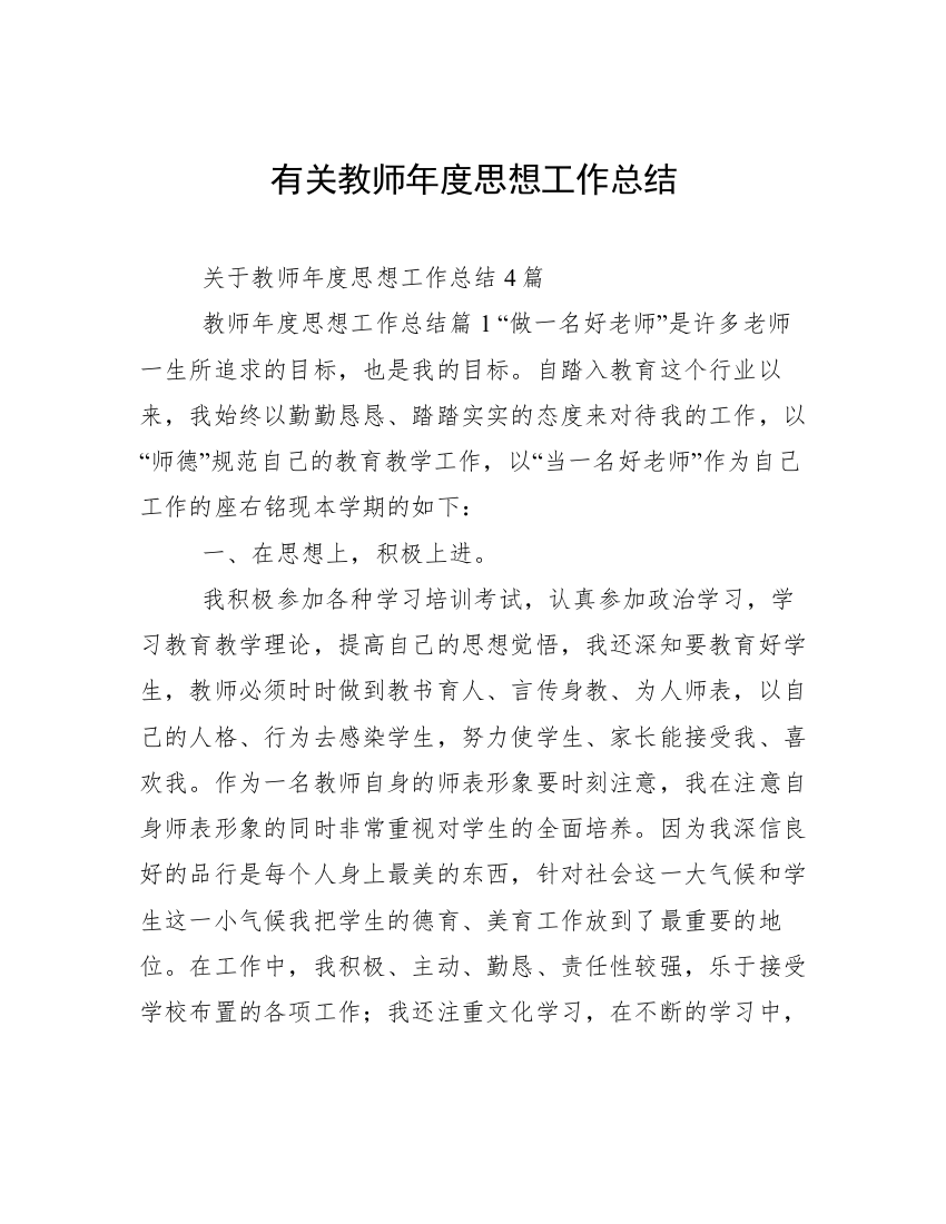 有关教师年度思想工作总结