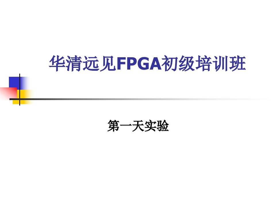 《FPGA初级培训》PPT课件